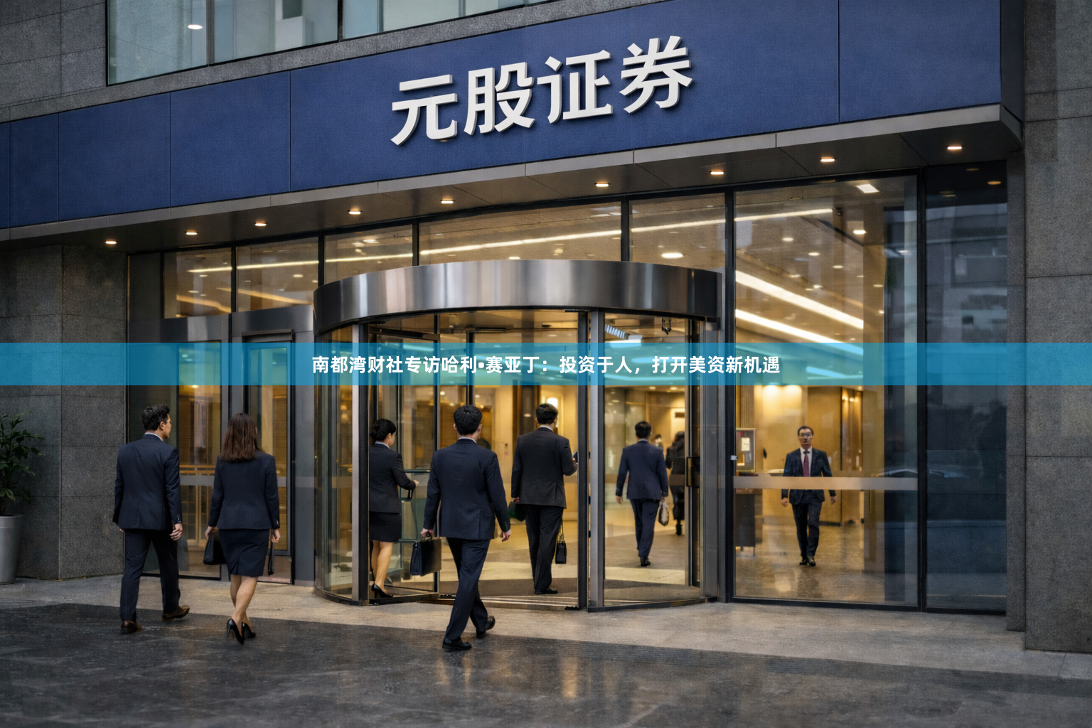 南都湾财社专访哈利•赛亚丁：投资于人，打开美资新机遇
