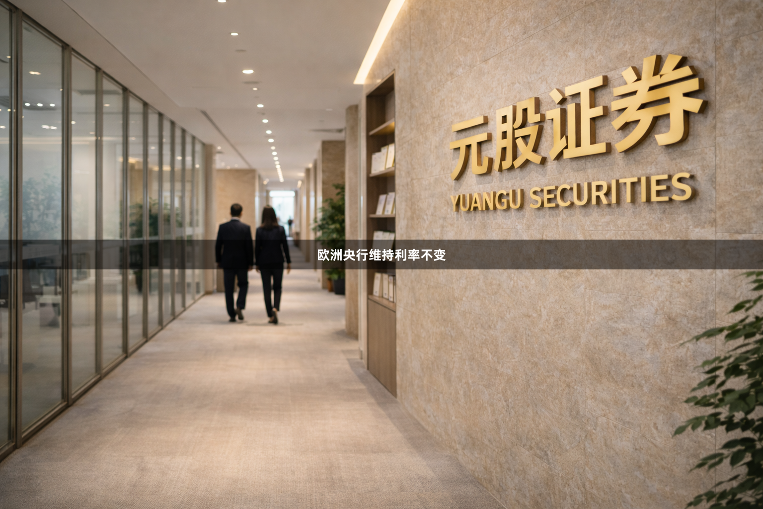 欧洲央行维持利率不变