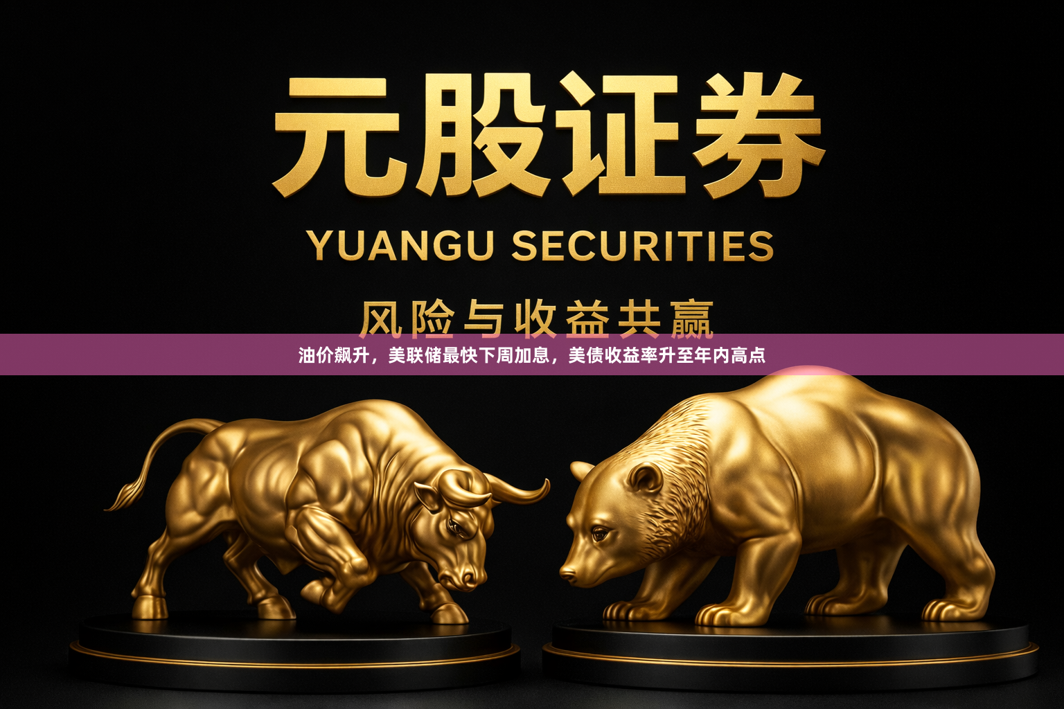 油价飙升，美联储最快下周加息，美债收益率升至年内高点