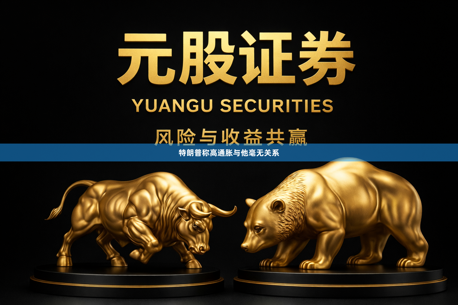 特朗普称高通胀与他毫无关系