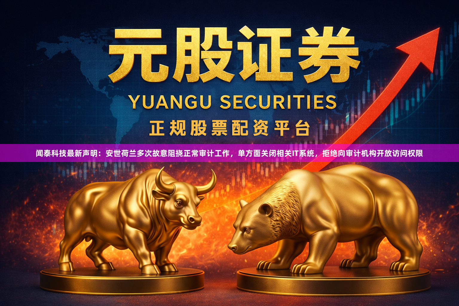 闻泰科技最新声明：安世荷兰多次故意阻挠正常审计工作，单方面关闭相关IT系统，拒绝向审计机构开放访问权限