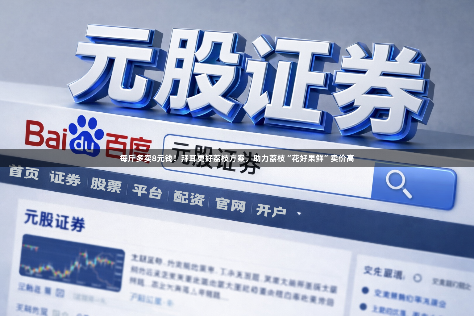 每斤多卖8元钱！拜耳更好荔枝方案，助力荔枝“花好果鲜”卖价高
