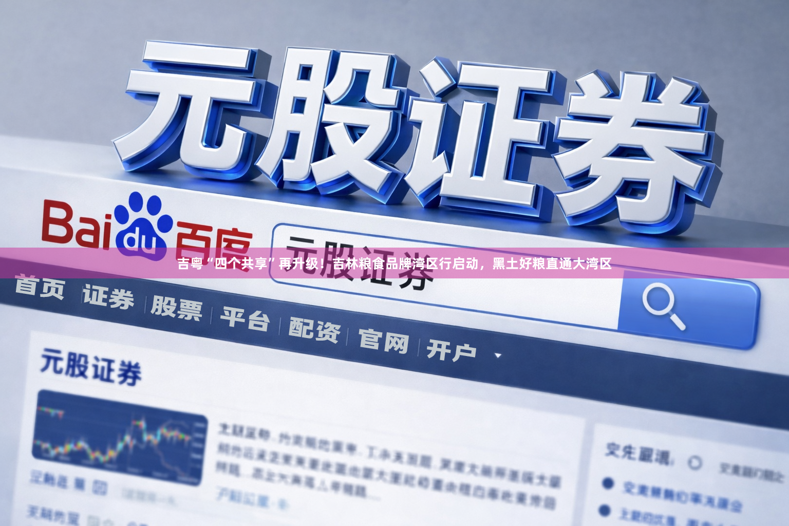 吉粤“四个共享”再升级！吉林粮食品牌湾区行启动，黑土好粮直通大湾区