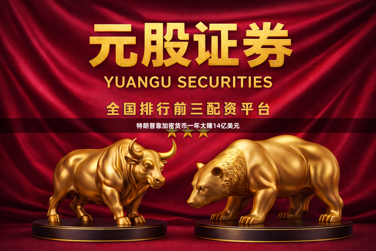 特朗普靠加密货币一年大赚14亿美元