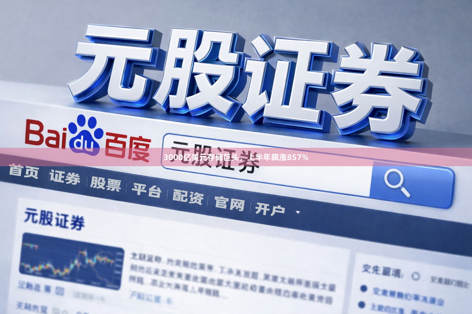 3000亿美元存储巨头，上半年飙涨857%