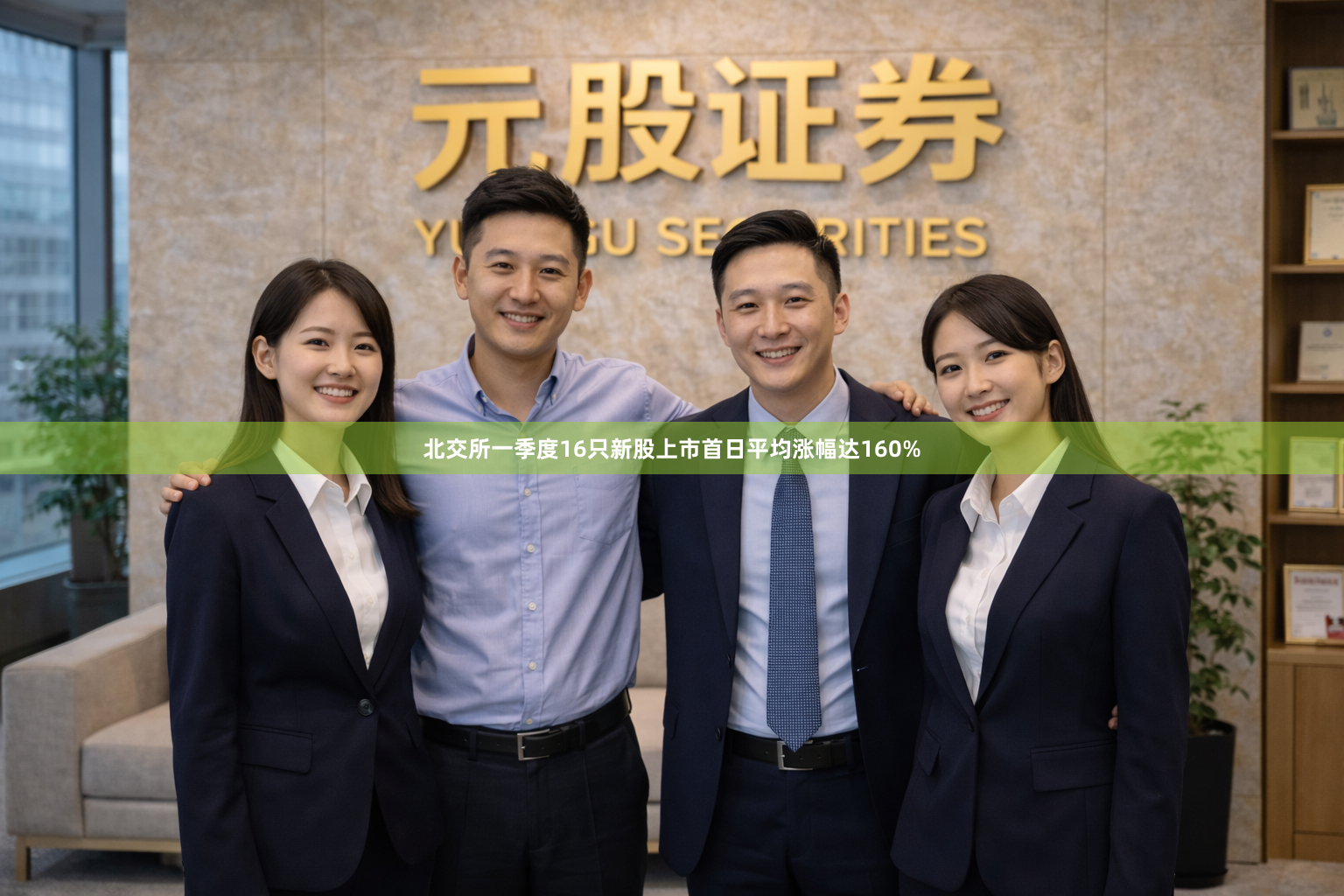 北交所一季度16只新股上市首日平均涨幅达160%