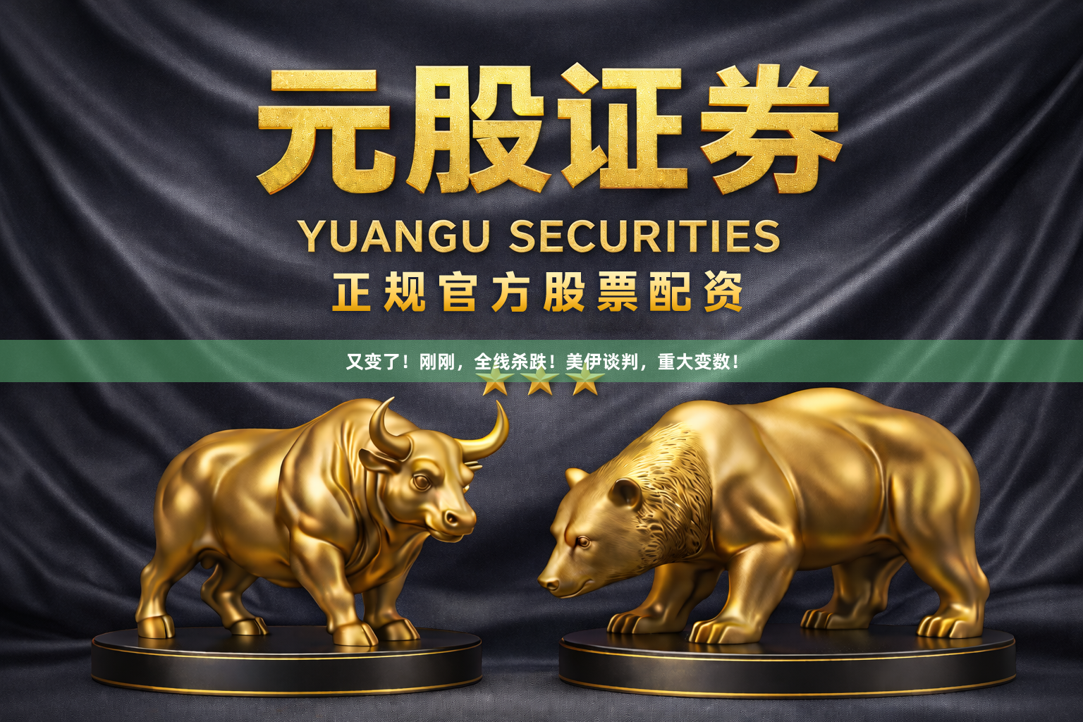 又变了！刚刚，全线杀跌！美伊谈判，重大变数！