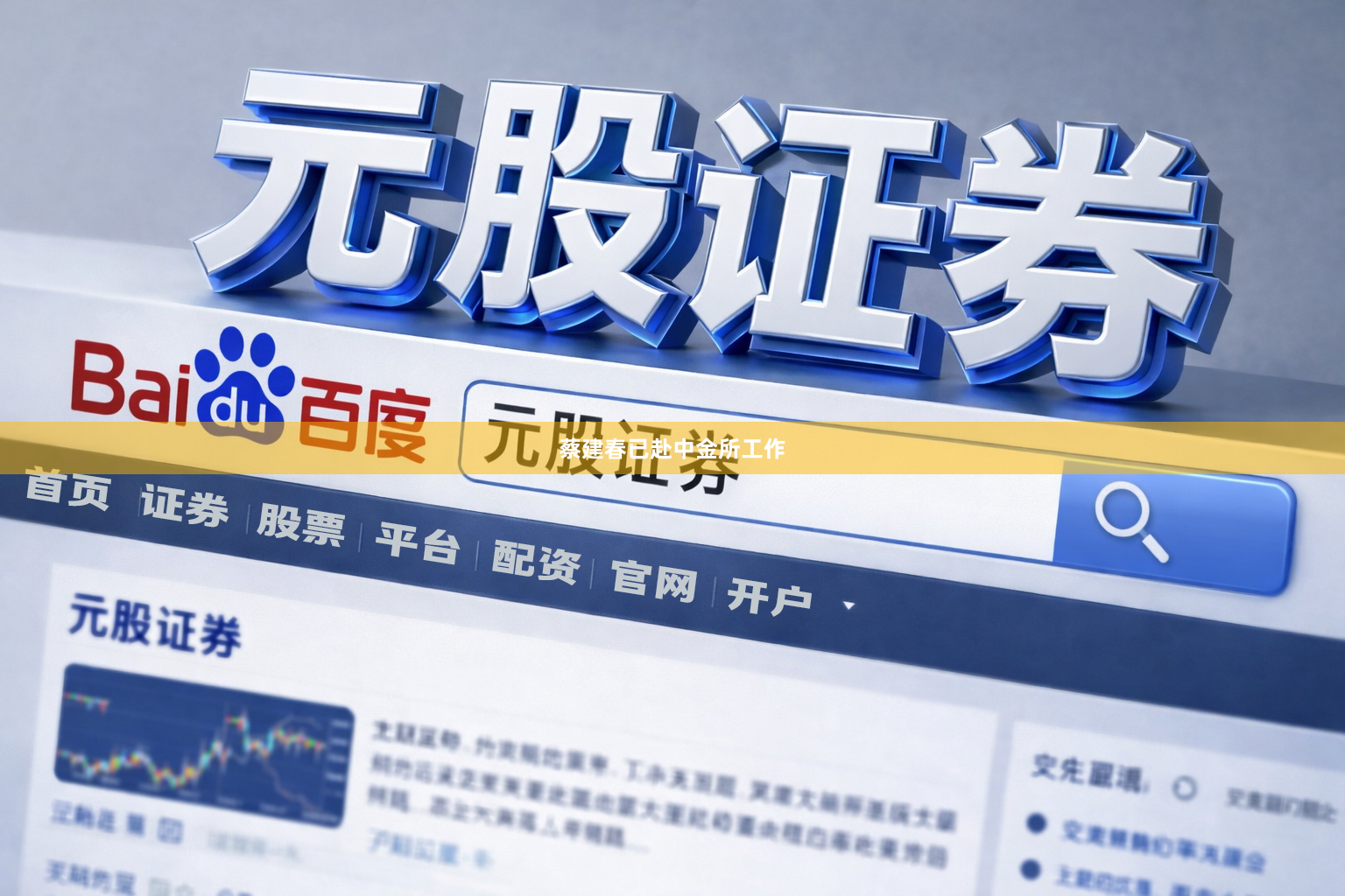 蔡建春已赴中金所工作