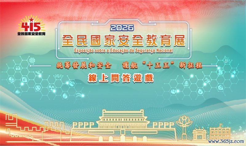图为澳门2026全民国家安全教育展线上问答游戏页面。澳门特区司法警察局供图