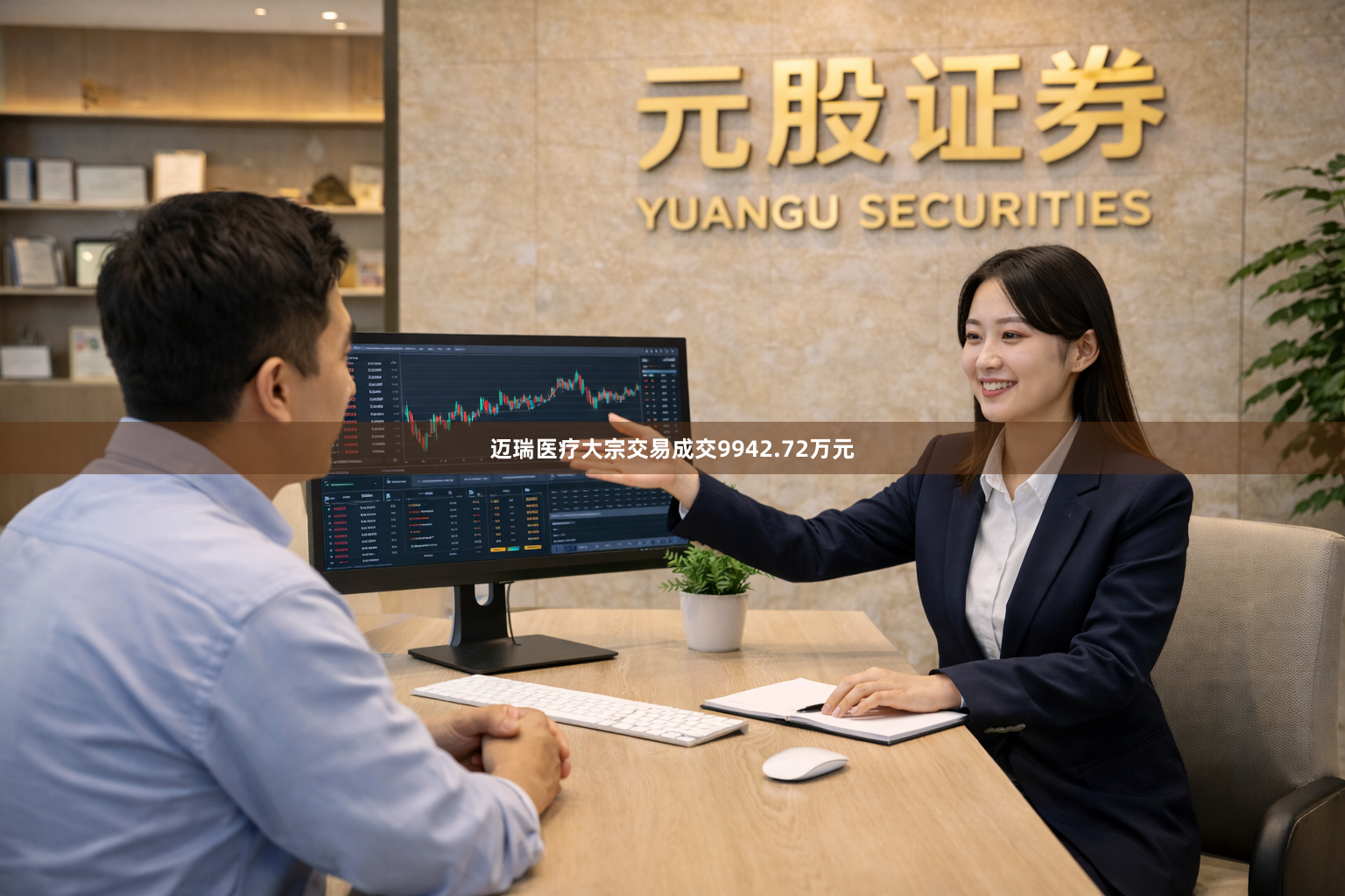 迈瑞医疗大宗交易成交9942.72万元