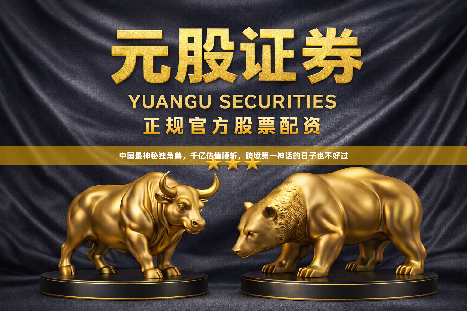 中国最神秘独角兽,千亿估值腰斩,跨境第一神话的日子也不好过