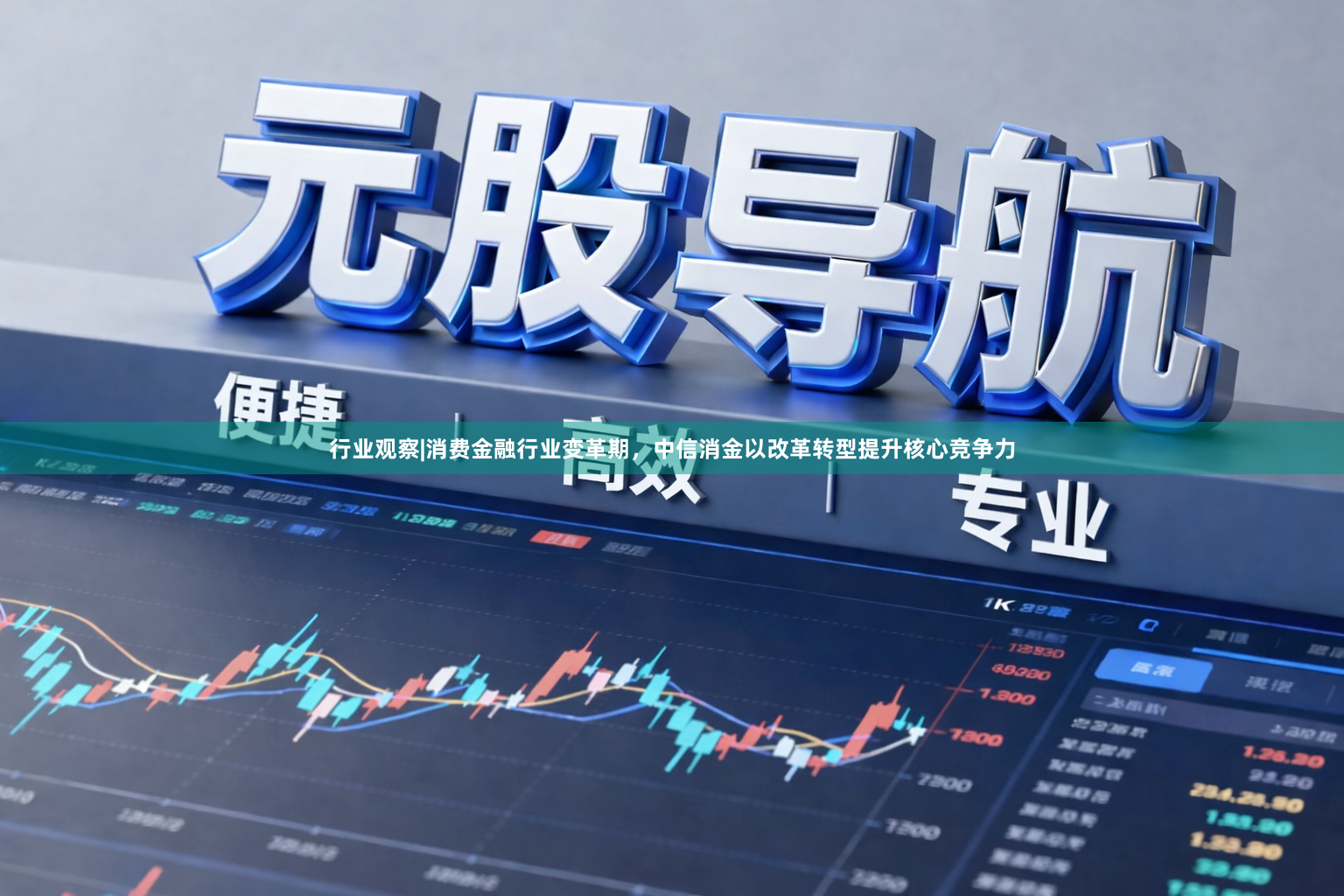 行业观察|消费金融行业变革期，中信消金以改革转型提升核心竞争力