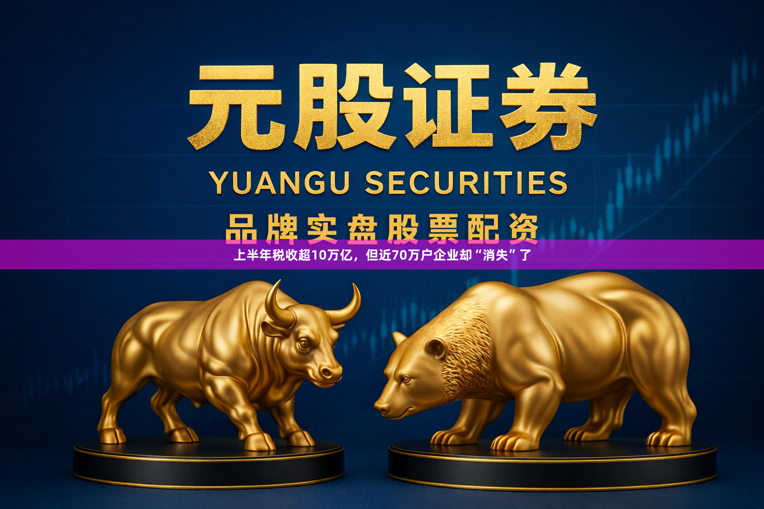 上半年税收超10万亿，但近70万户企业却“消失”了