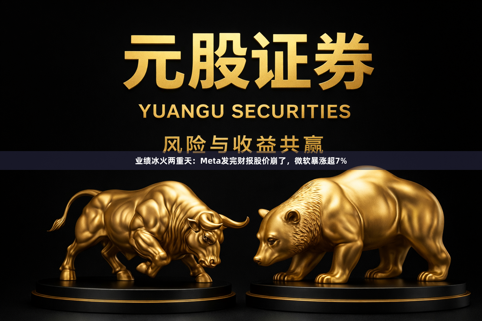 业绩冰火两重天：Meta发完财报股价崩了，微软暴涨超7%