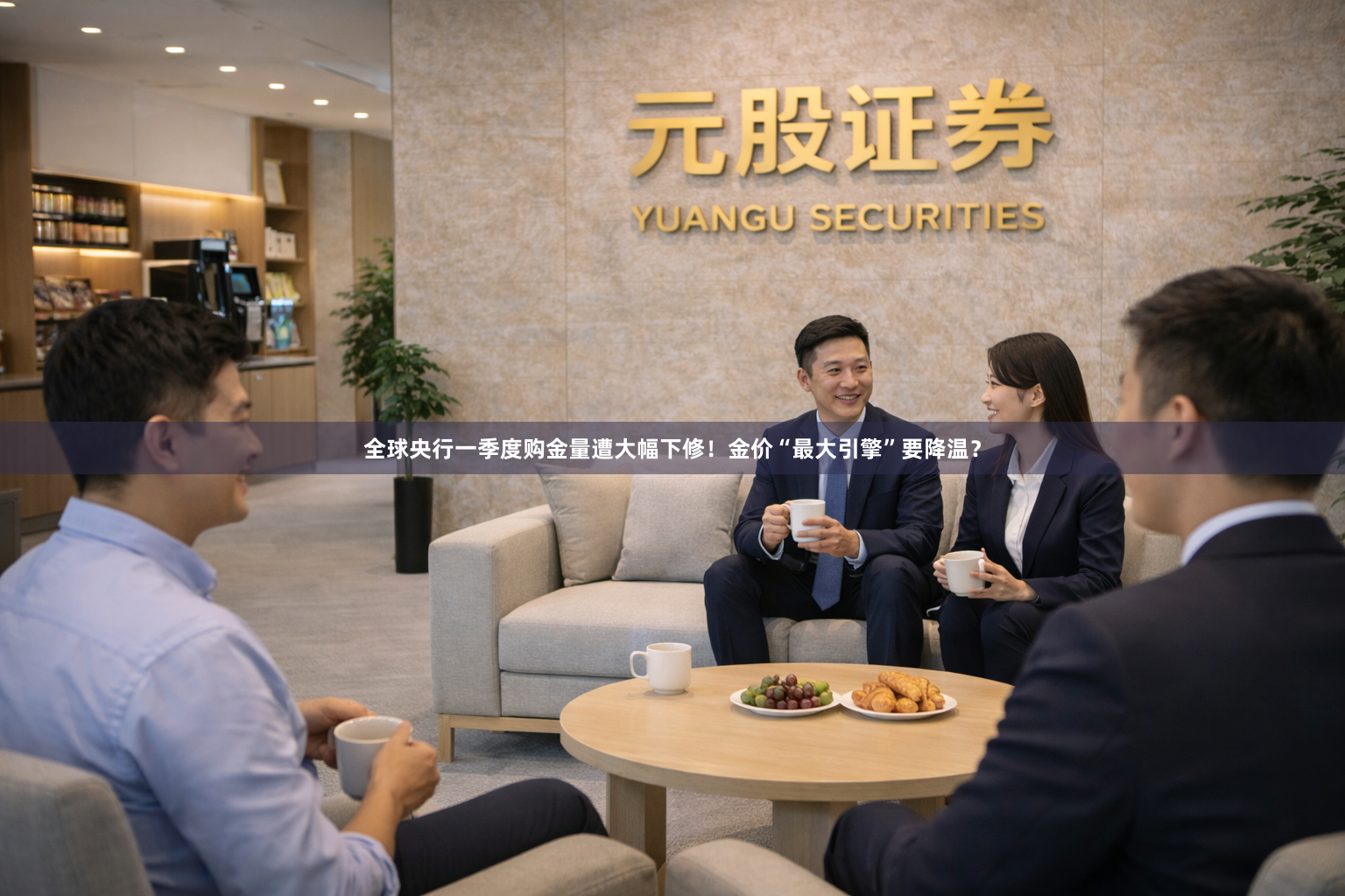 全球央行一季度购金量遭大幅下修!金价“最大引擎”要降温?