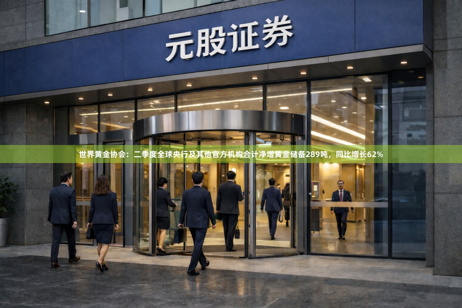 世界黄金协会：二季度全球央行及其他官方机构合计净增黄金储备289吨，同比增长62%