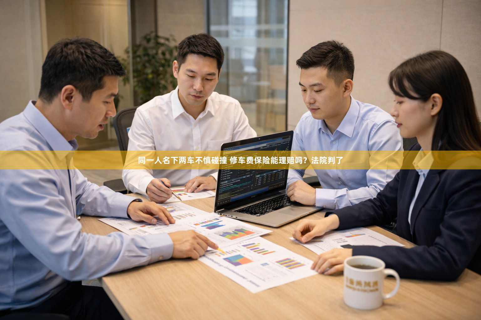 同一人名下两车不慎碰撞 修车费保险能理赔吗？法院判了
