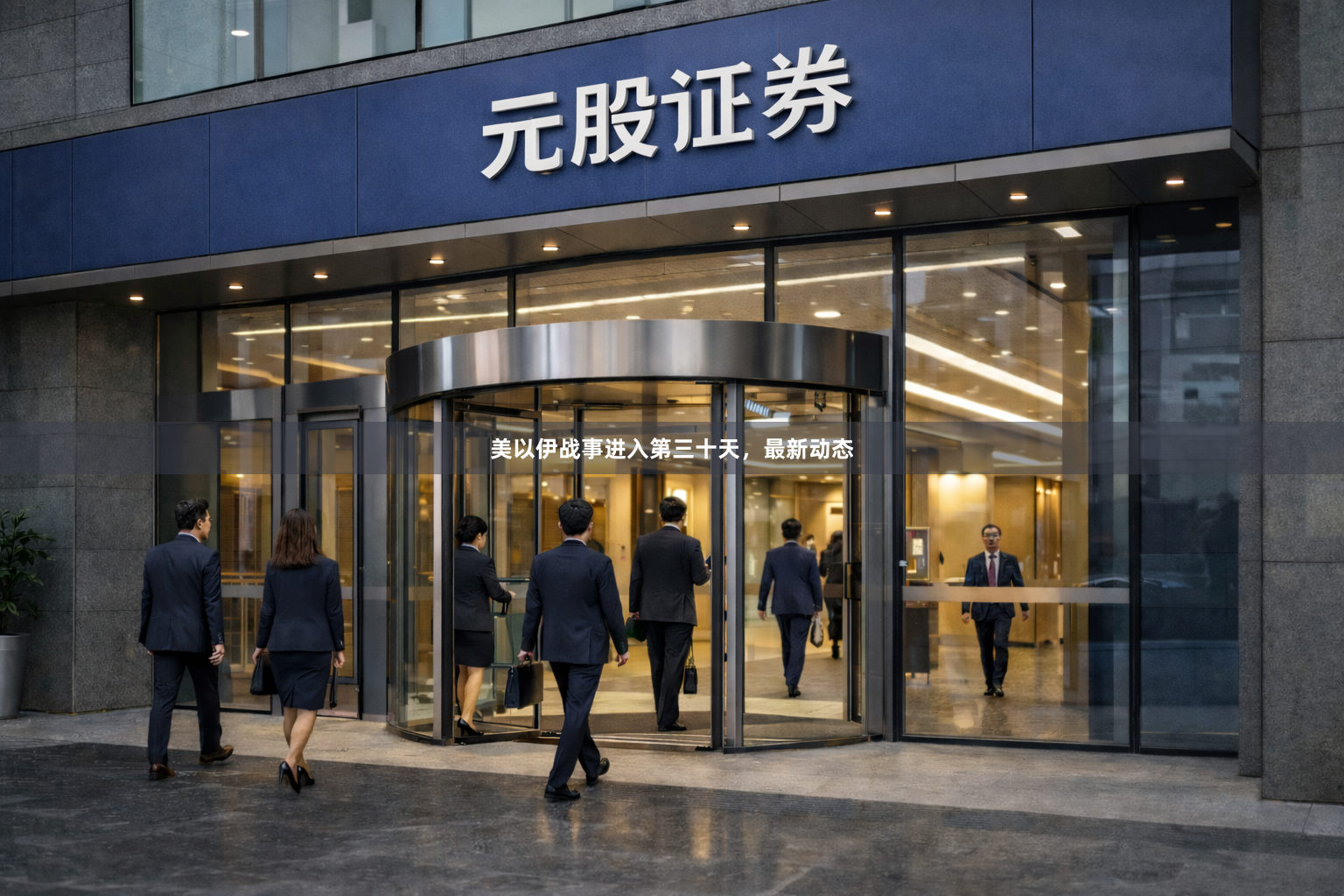美以伊战事进入第三十天，最新动态