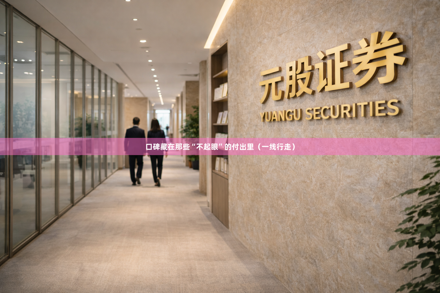 口碑藏在那些“不起眼”的付出里（一线行走）