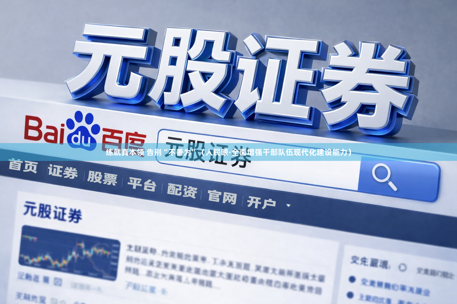 练就真本领 告别“不善为”（人民眼·全面增强干部队伍现代化建设能力）