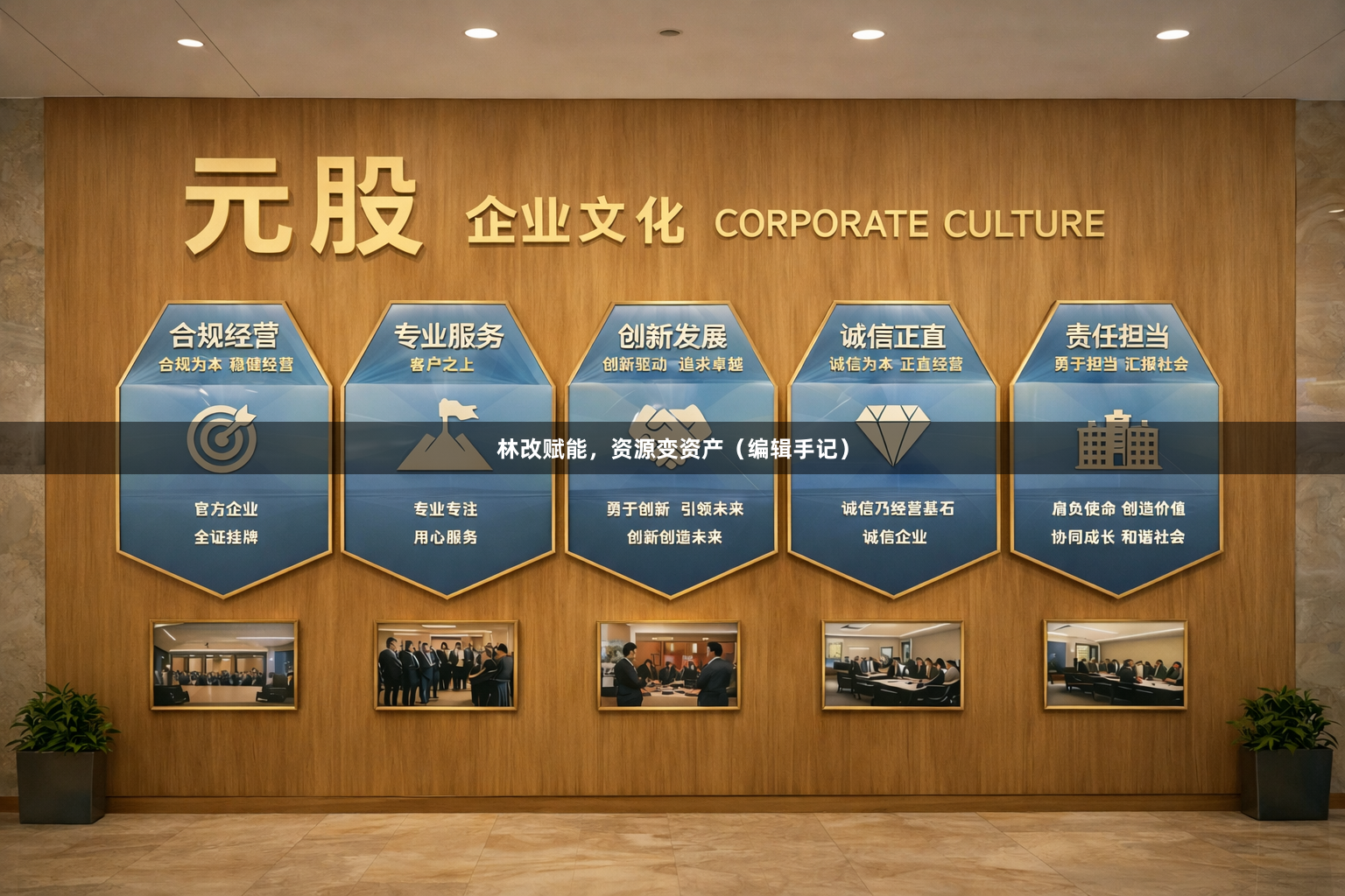 林改赋能，资源变资产（编辑手记）