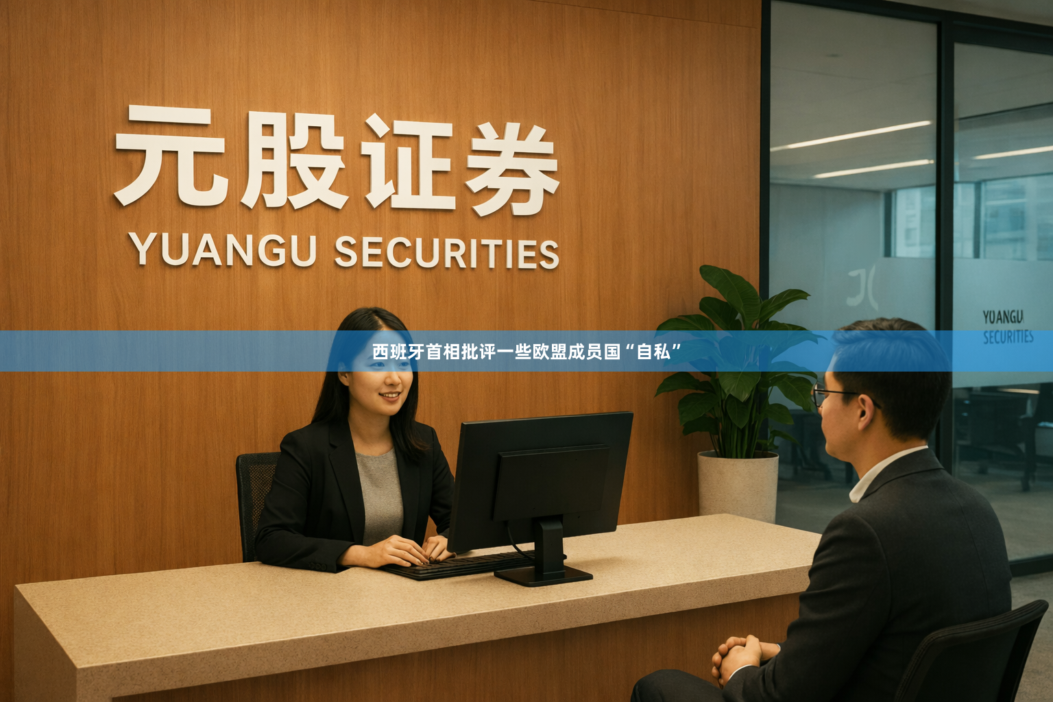 西班牙首相批评一些欧盟成员国“自私”