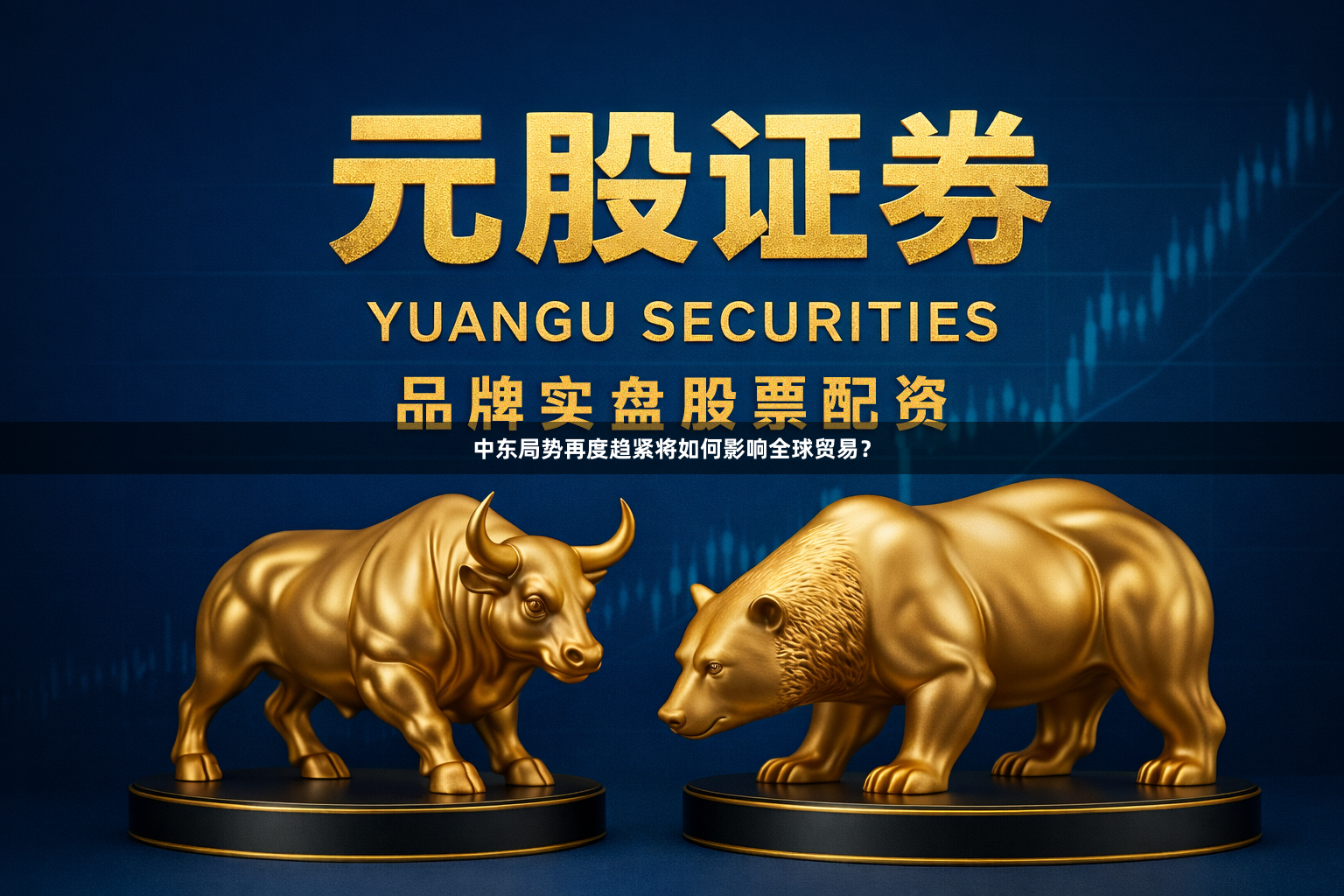 中东局势再度趋紧将如何影响全球贸易?
