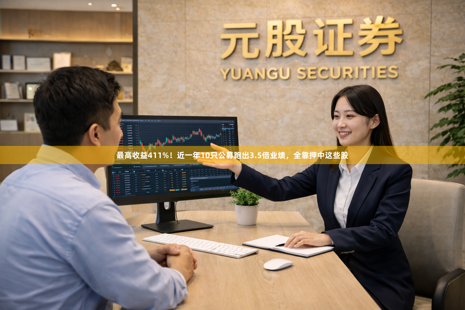 最高收益411%！近一年10只公募跑出3.5倍业绩，全靠押中这些股