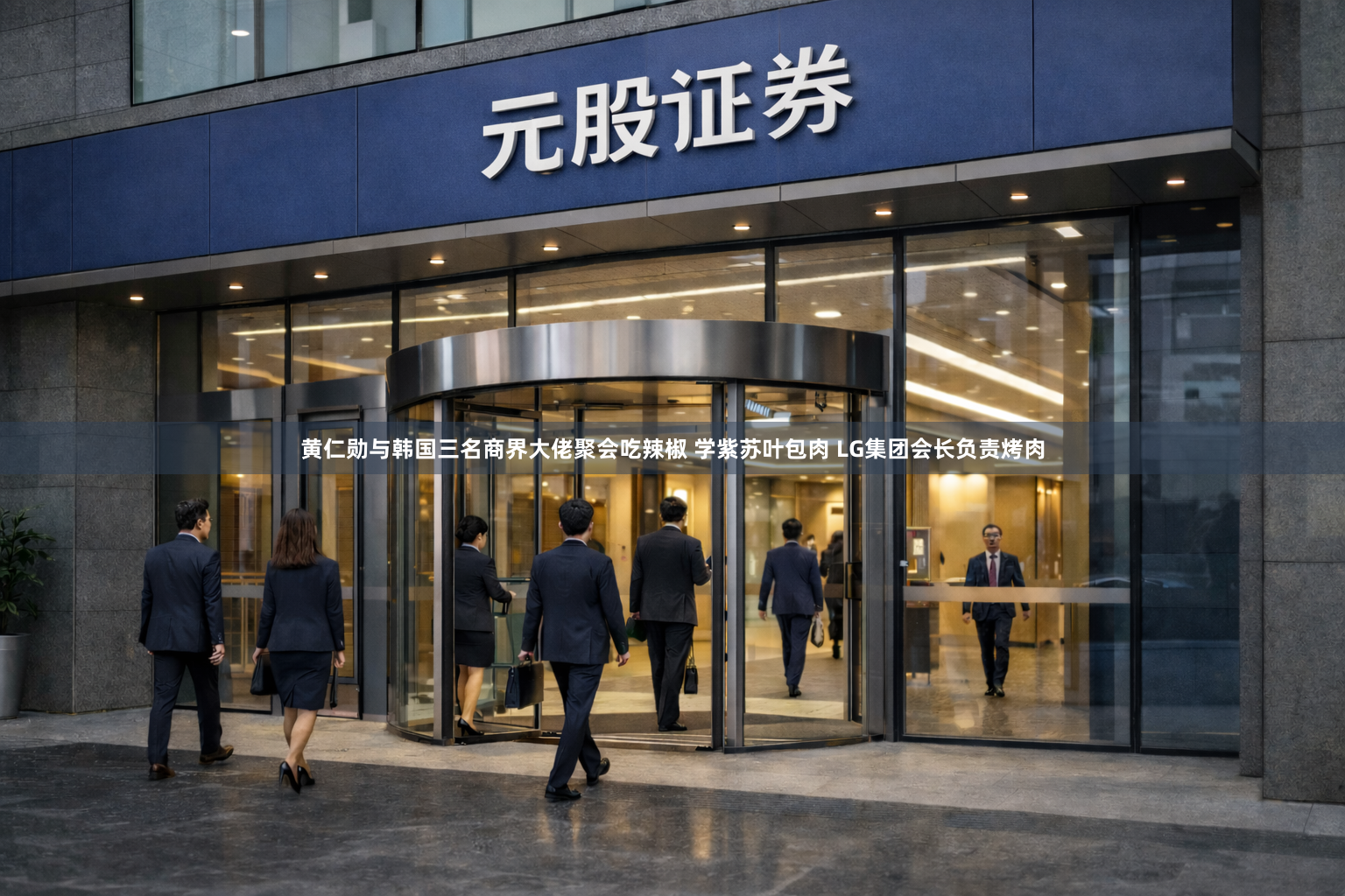 黄仁勋与韩国三名商界大佬聚会吃辣椒 学紫苏叶包肉 LG集团会长负责烤肉