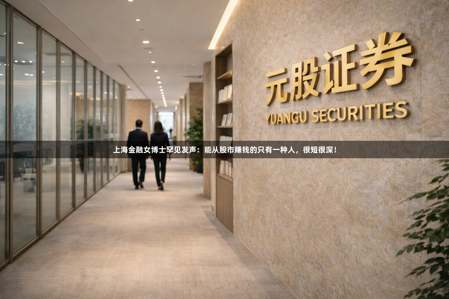 上海金融女博士罕见发声：能从股市赚钱的只有一种人，很短很深！