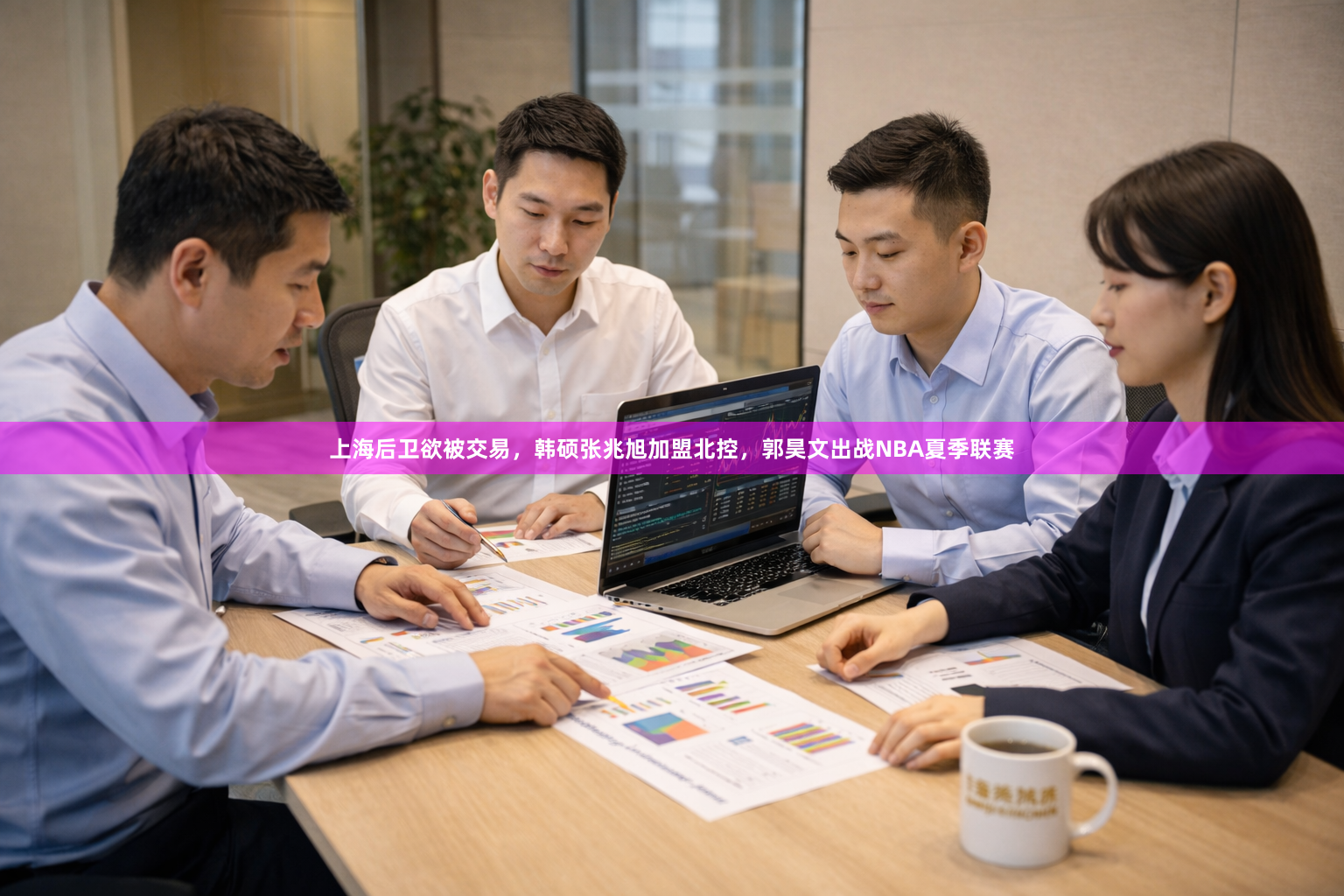 上海后卫欲被交易，韩硕张兆旭加盟北控，郭昊文出战NBA夏季联赛