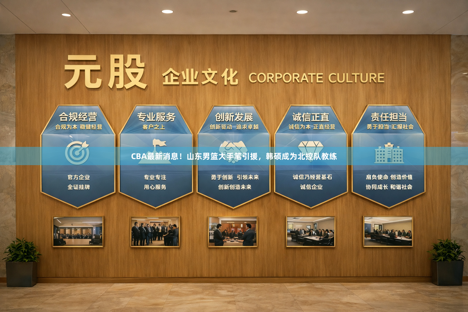 CBA最新消息！山东男篮大手笔引援，韩硕成为北控队教练