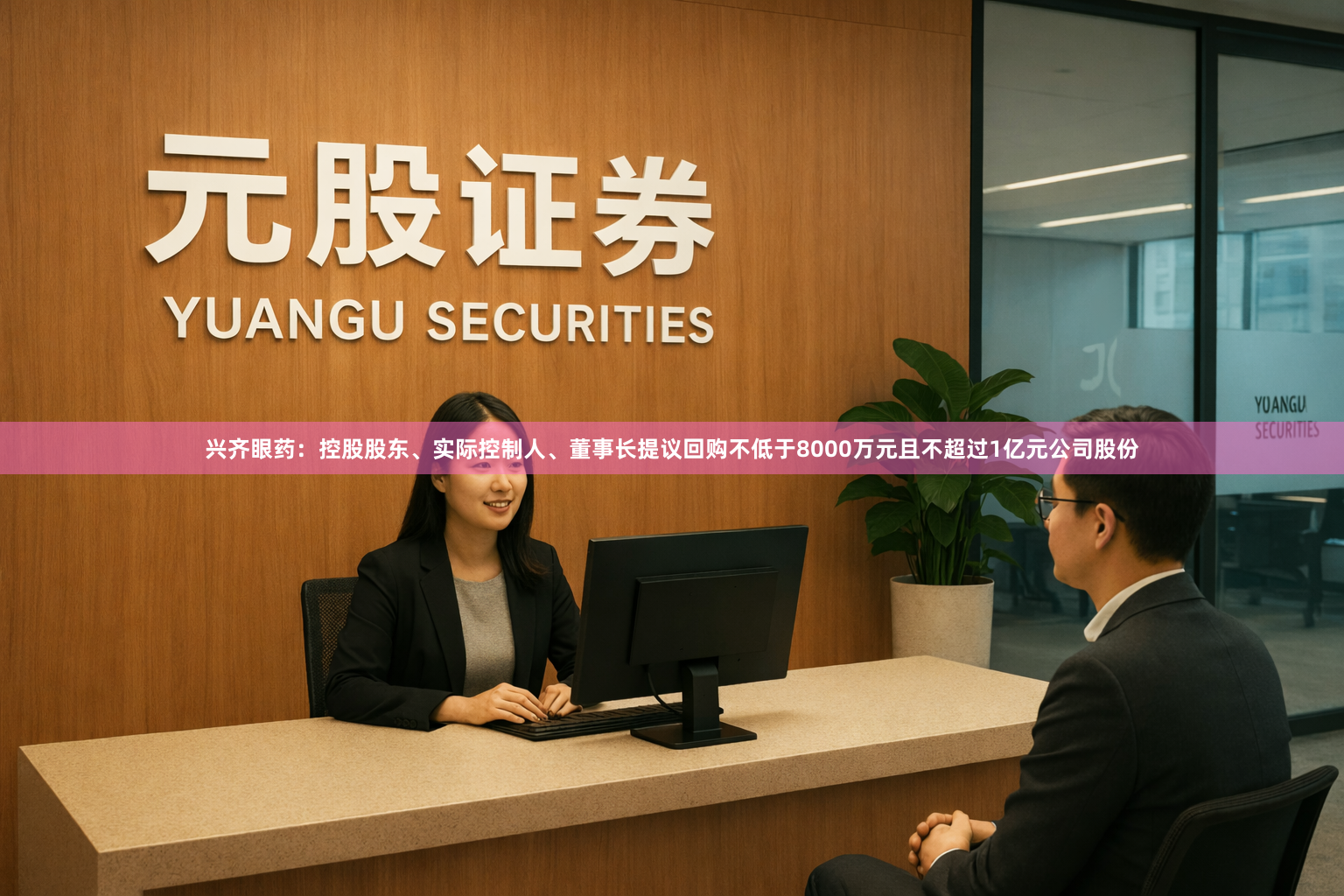 兴齐眼药：控股股东、实际控制人、董事长提议回购不低于8000万元且不超过1亿元公司股份