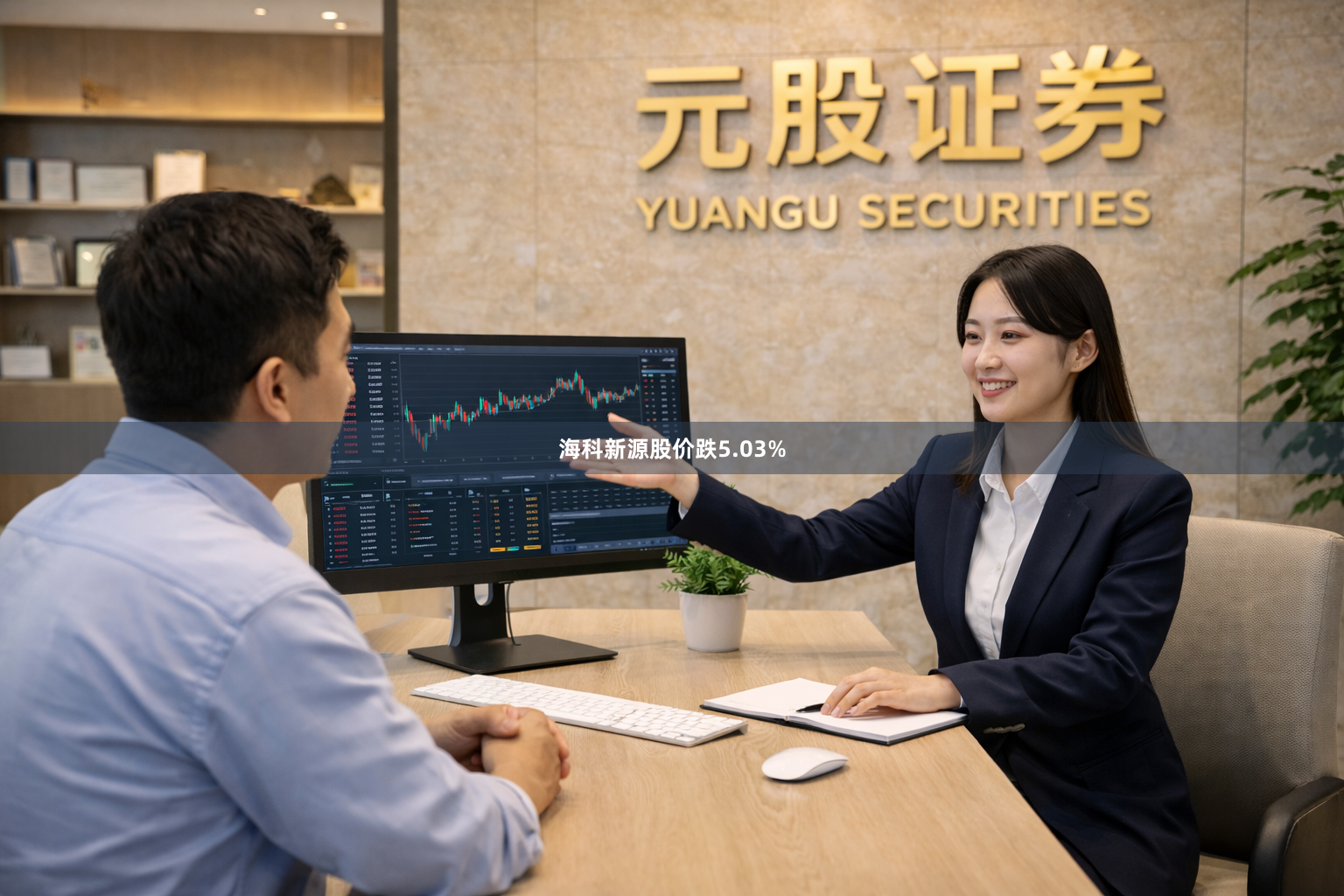 海科新源股价跌5.03%