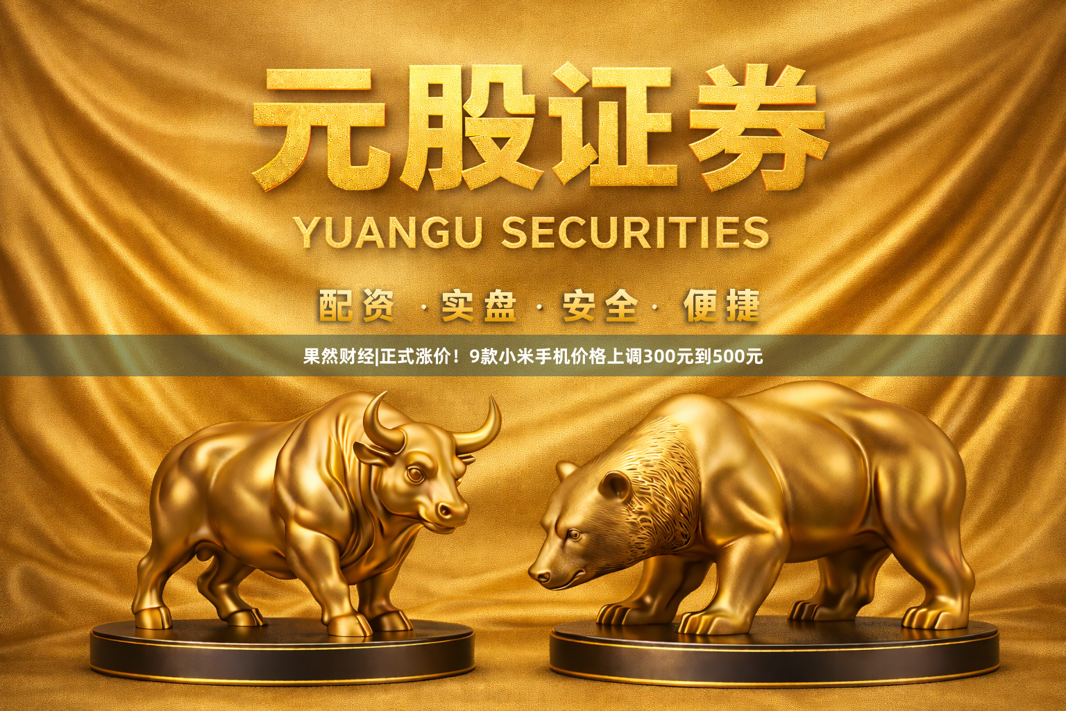 果然财经|正式涨价！9款小米手机价格上调300元到500元