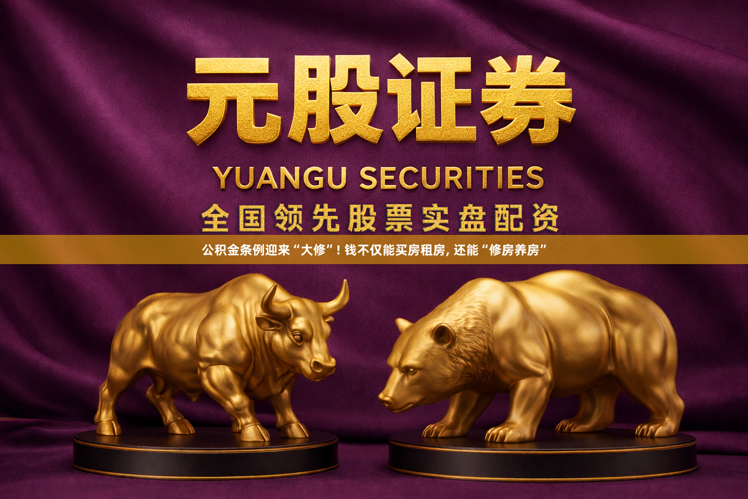 公积金条例迎来“大修”! 钱不仅能买房租房, 还能“修房养房”