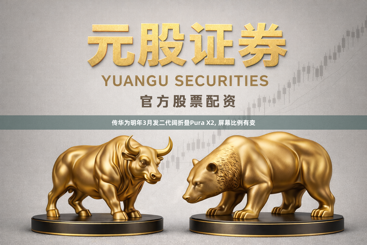 传华为明年3月发二代阔折叠Pura X2, 屏幕比例有变