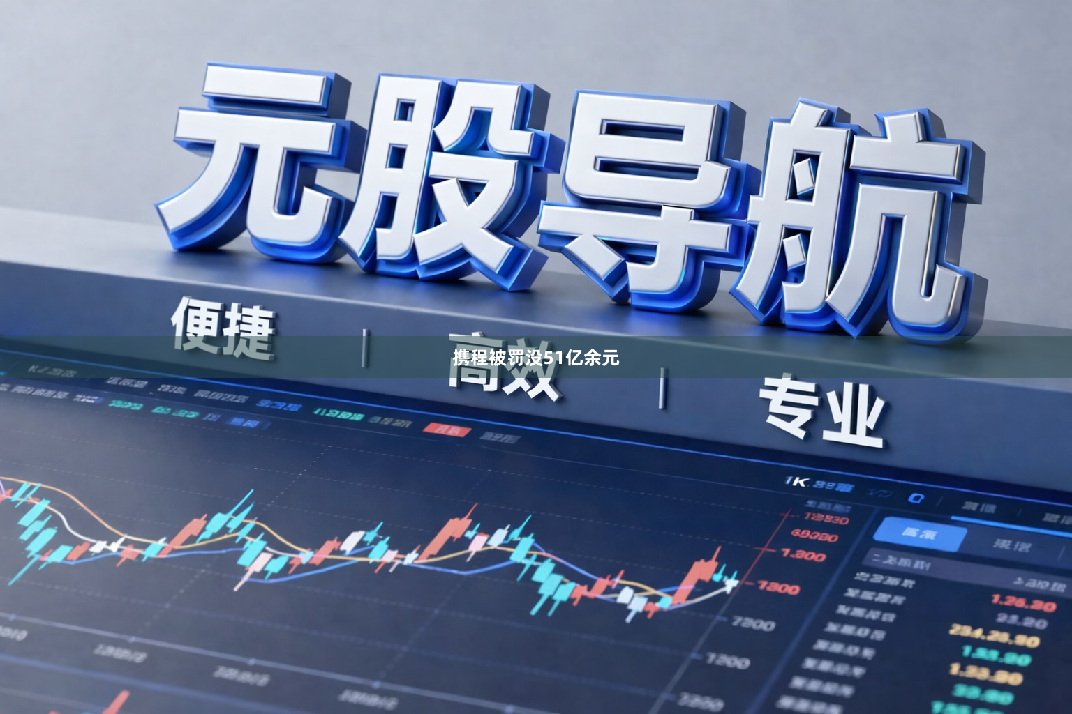 携程被罚没51亿余元