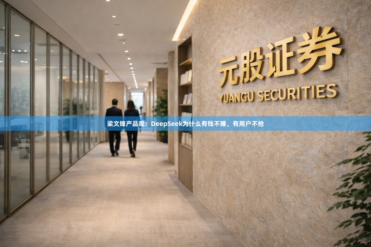 梁文锋产品观:DeepSeek为什么有钱不赚、有用户不抢