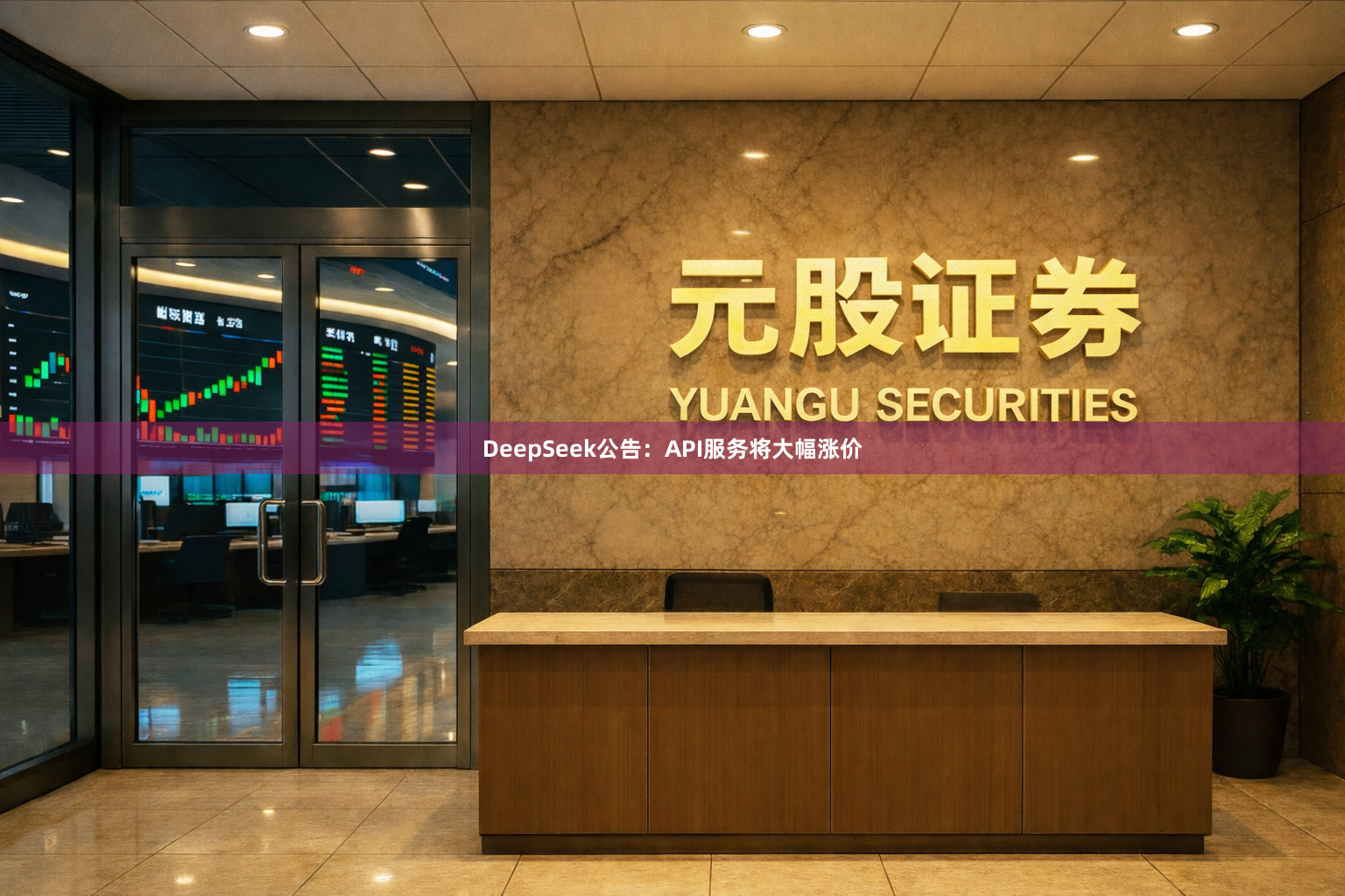 DeepSeek公告：API服务将大幅涨价