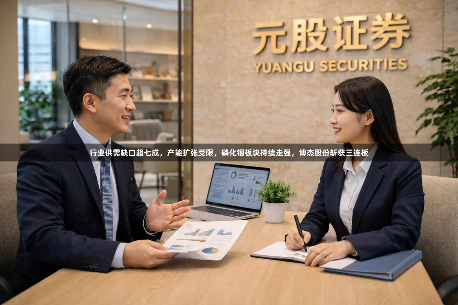 行业供需缺口超七成，产能扩张受限，磷化铟板块持续走强，博杰股份斩获三连板