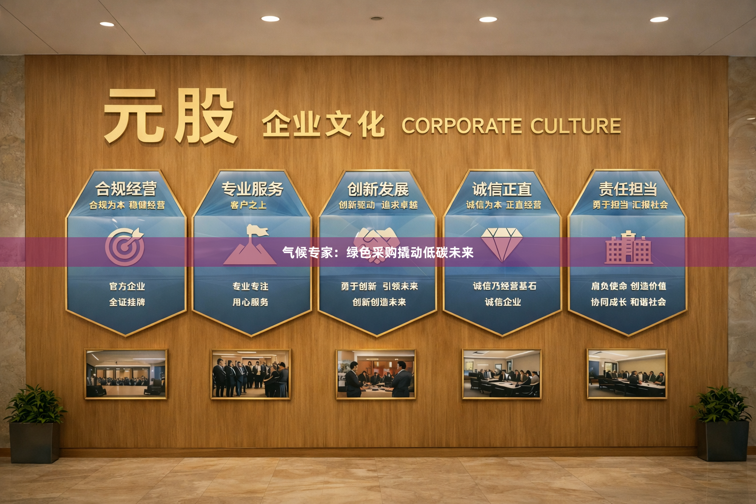 气候专家：绿色采购撬动低碳未来