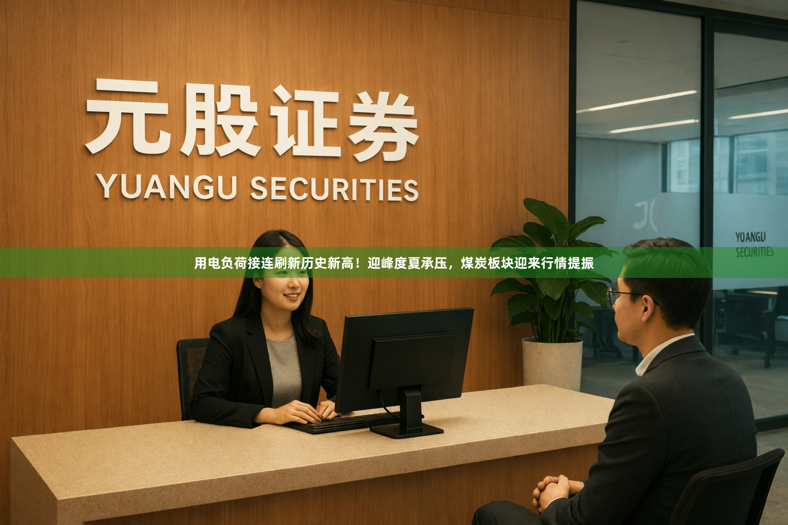 用电负荷接连刷新历史新高！迎峰度夏承压，煤炭板块迎来行情提振