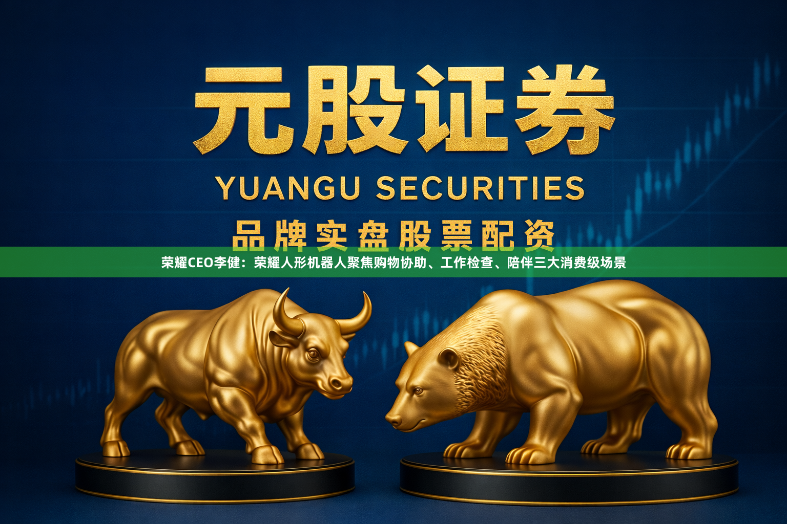 荣耀CEO李健：荣耀人形机器人聚焦购物协助、工作检查、陪伴三大消费级场景