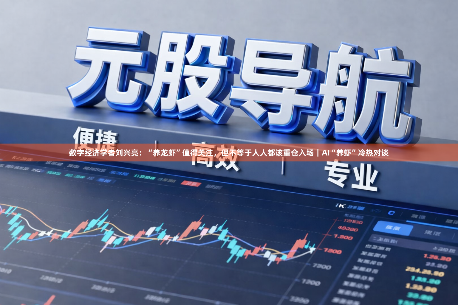 数字经济学者刘兴亮：“养龙虾”值得关注，但不等于人人都该重仓入场｜AI“养虾”冷热对谈