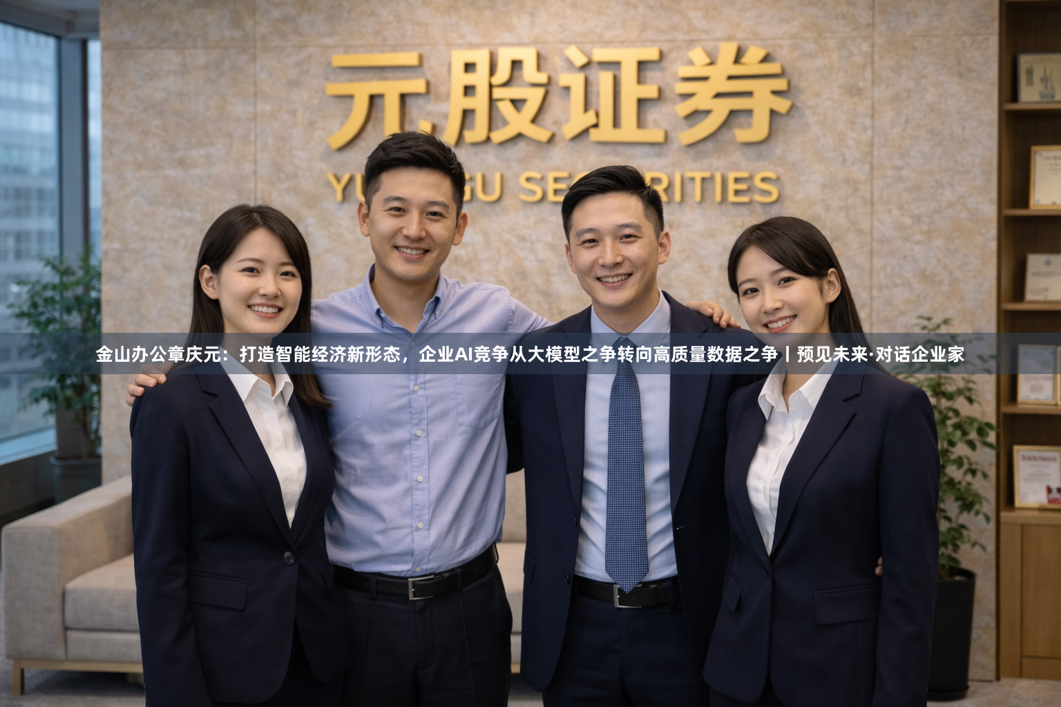 金山办公章庆元：打造智能经济新形态，企业AI竞争从大模型之争转向高质量数据之争丨预见未来·对话企业家