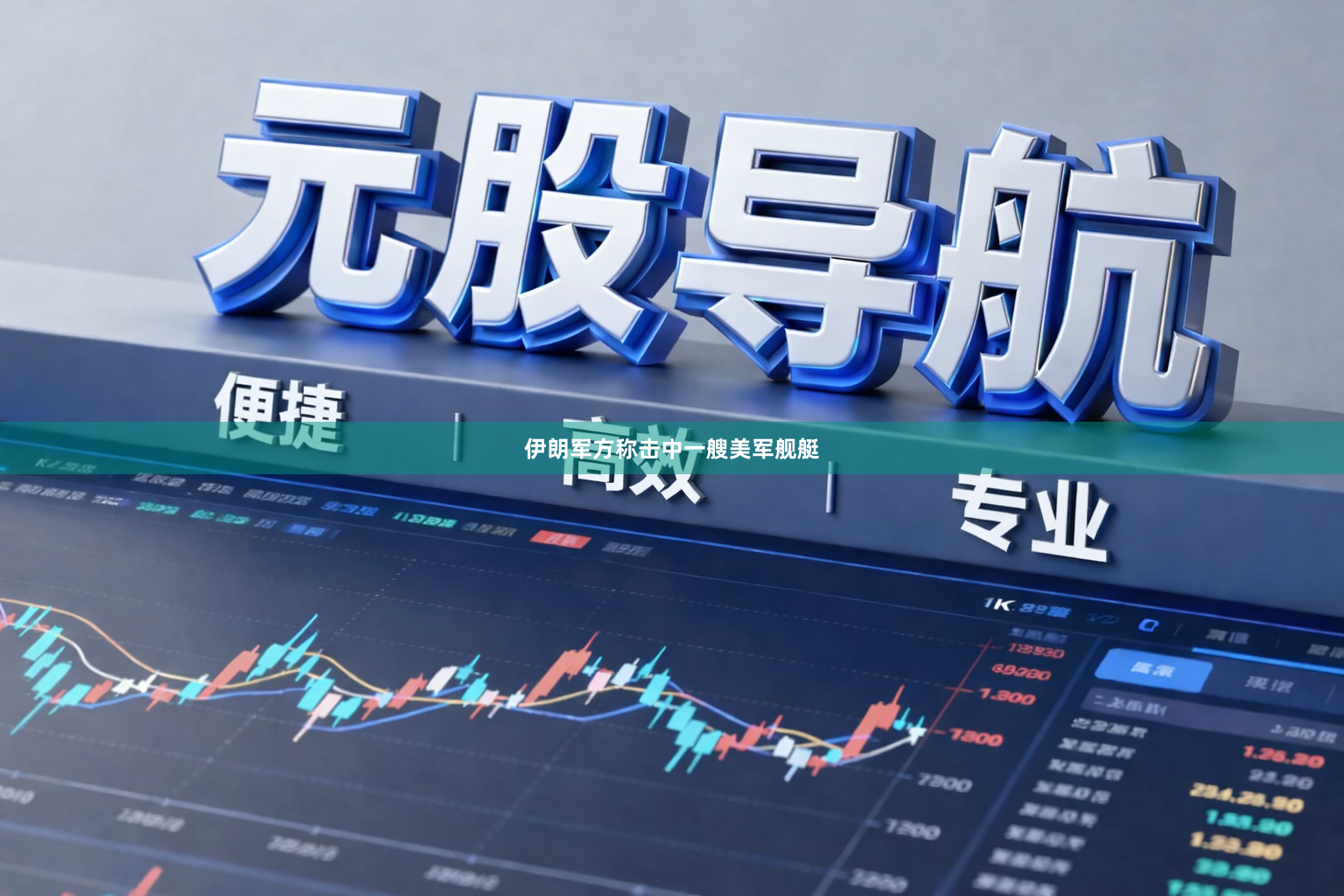 伊朗军方称击中一艘美军舰艇