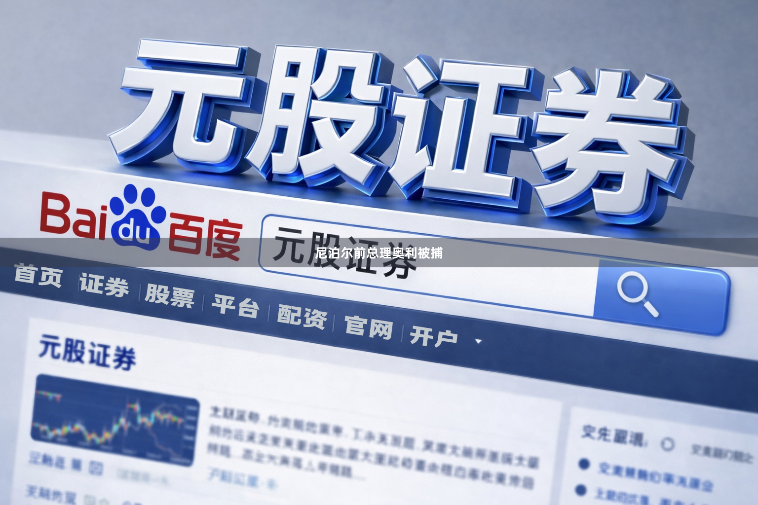 尼泊尔前总理奥利被捕