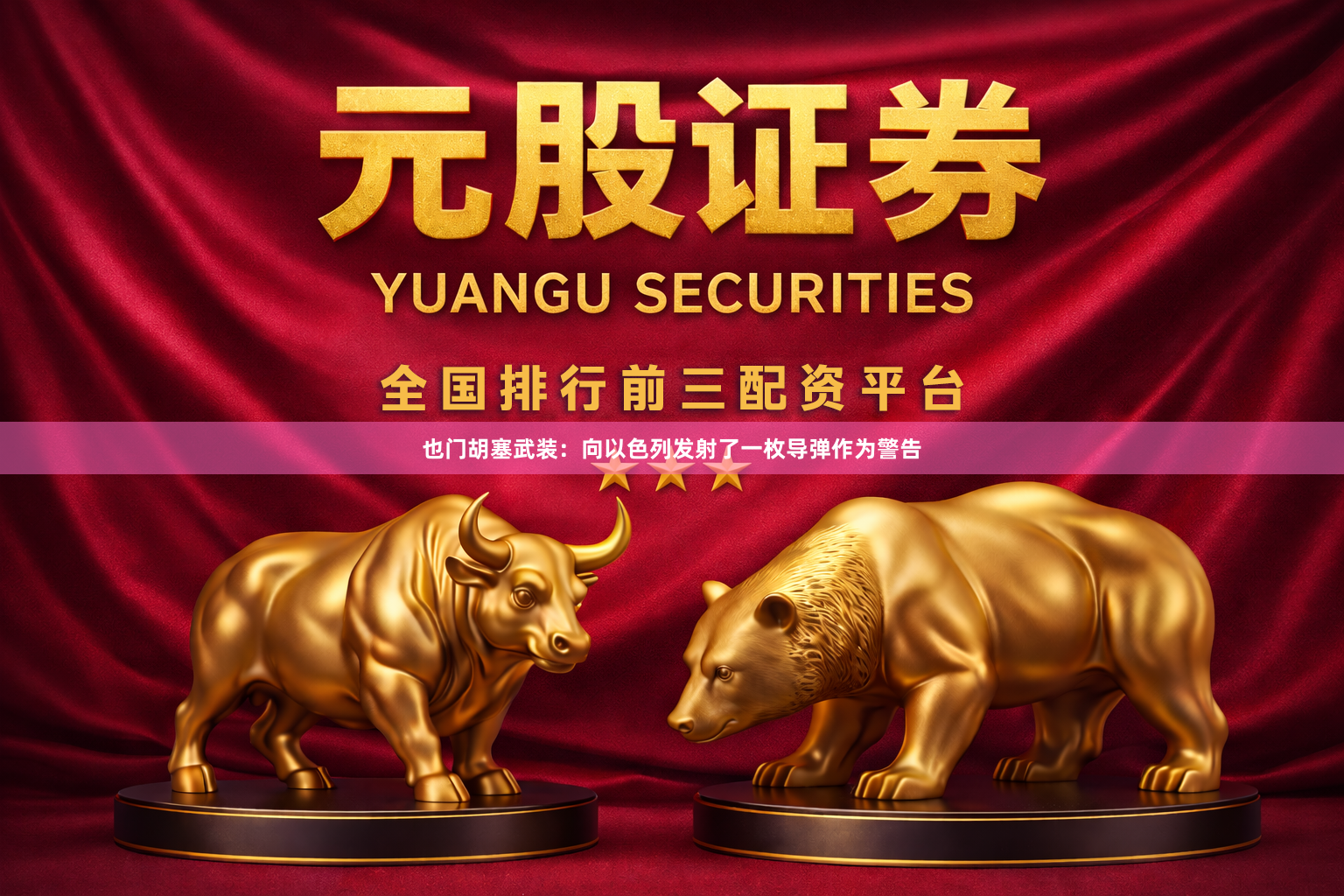 也门胡塞武装:向以色列发射了一枚导弹作为警告