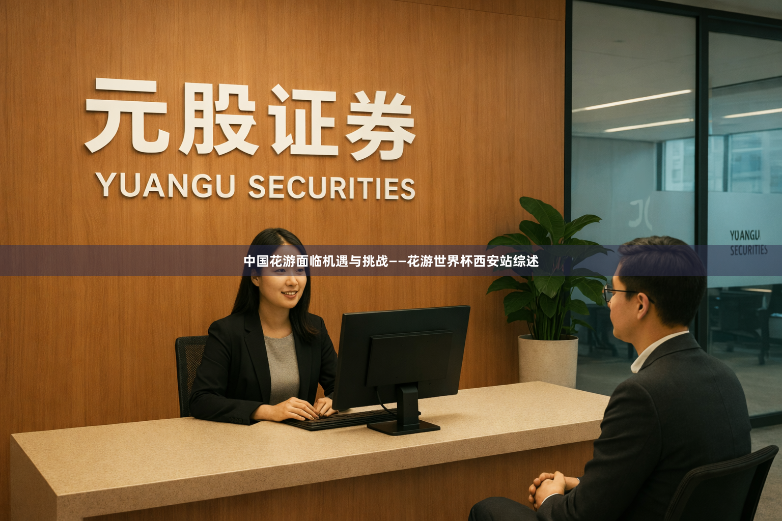 中国花游面临机遇与挑战——花游世界杯西安站综述
